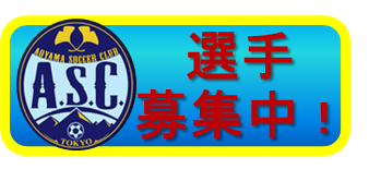 青山サッカークラブ選手募集中