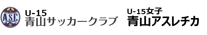 青山サッカークラブ/青山アスレチカ