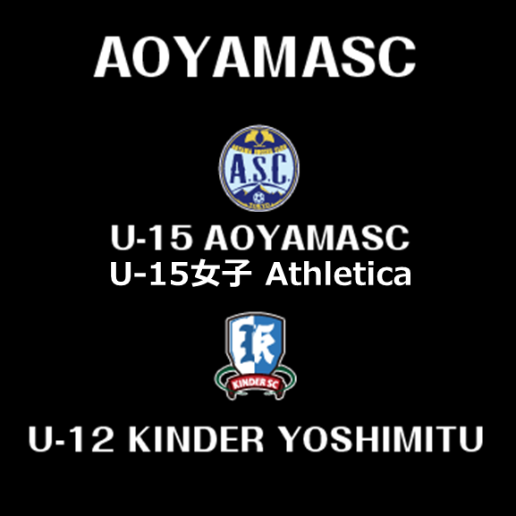 青山サッカークラブ